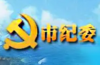 安徽省某市中共紀(jì)律檢查委員會