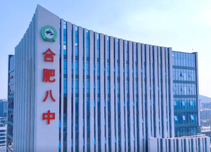 合肥八中運(yùn)河新城校區(qū)