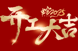 高安電子丨2025年度，開工大吉