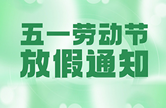 2025年五一劳动节放假安排